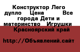 Конструктор Лего дупло  › Цена ­ 700 - Все города Дети и материнство » Игрушки   . Красноярский край